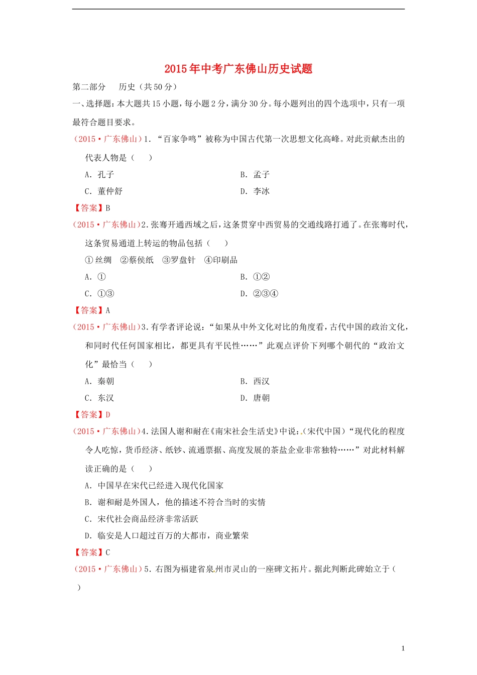 广东省佛山市2015年中考历史真题试题（含答案）.doc_第1页