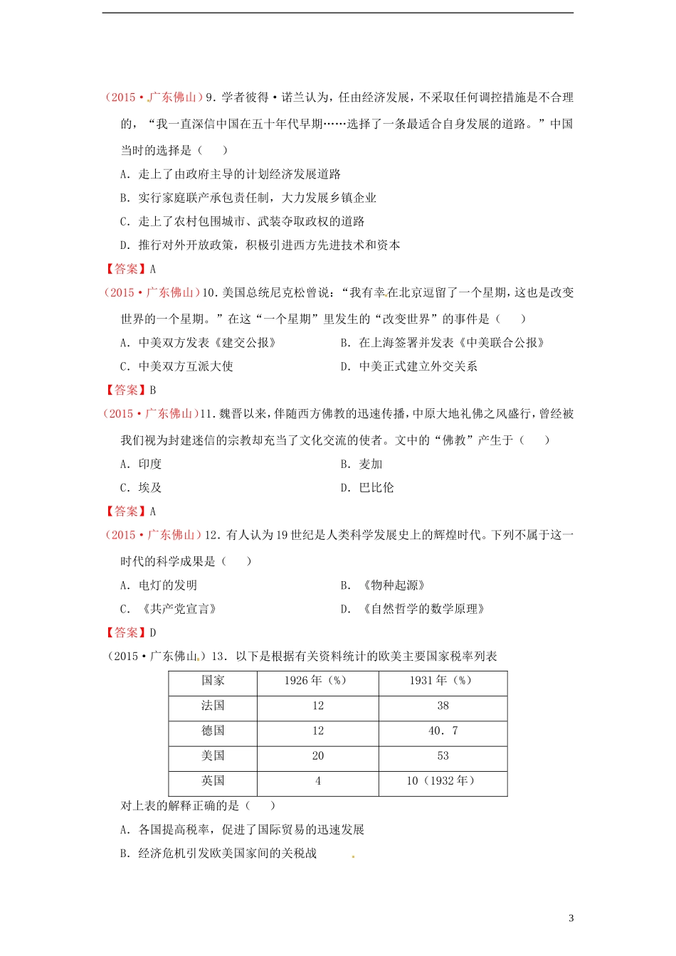 广东省佛山市2015年中考历史真题试题（含答案）.doc_第3页