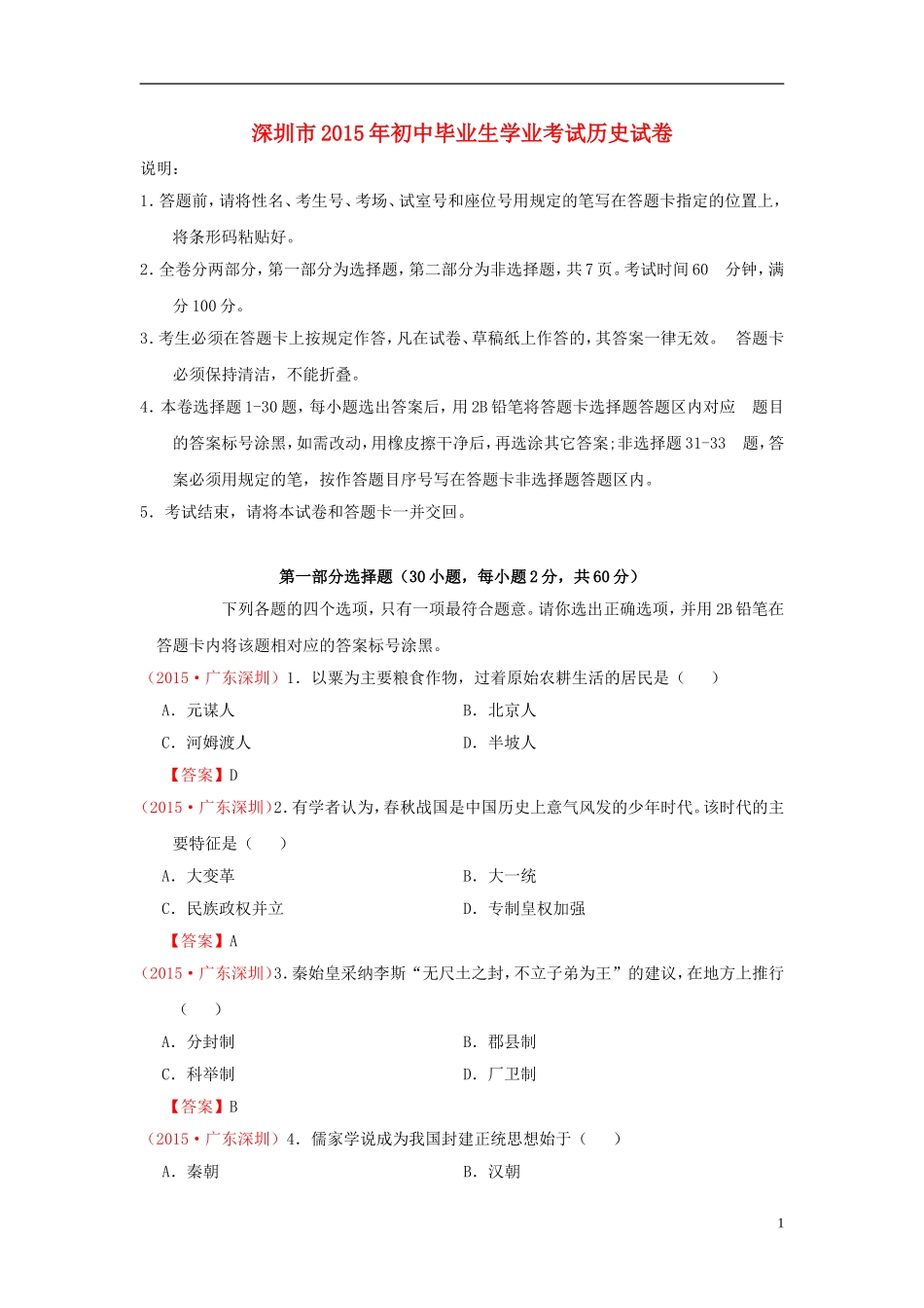 广东省深圳市2015年中考历史真题试题（含答案）.doc_第1页