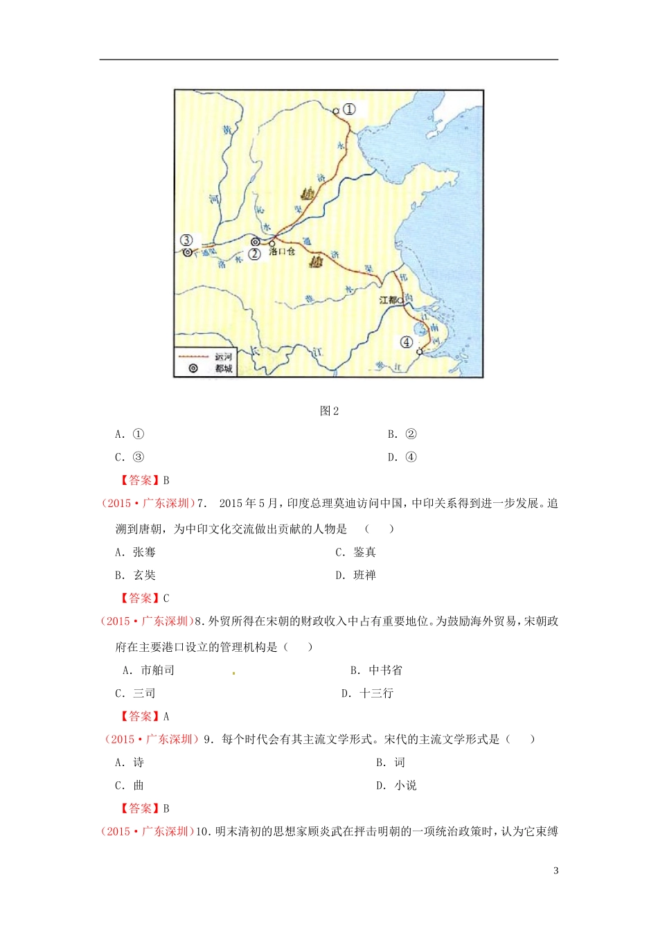 广东省深圳市2015年中考历史真题试题（含答案）.doc_第3页