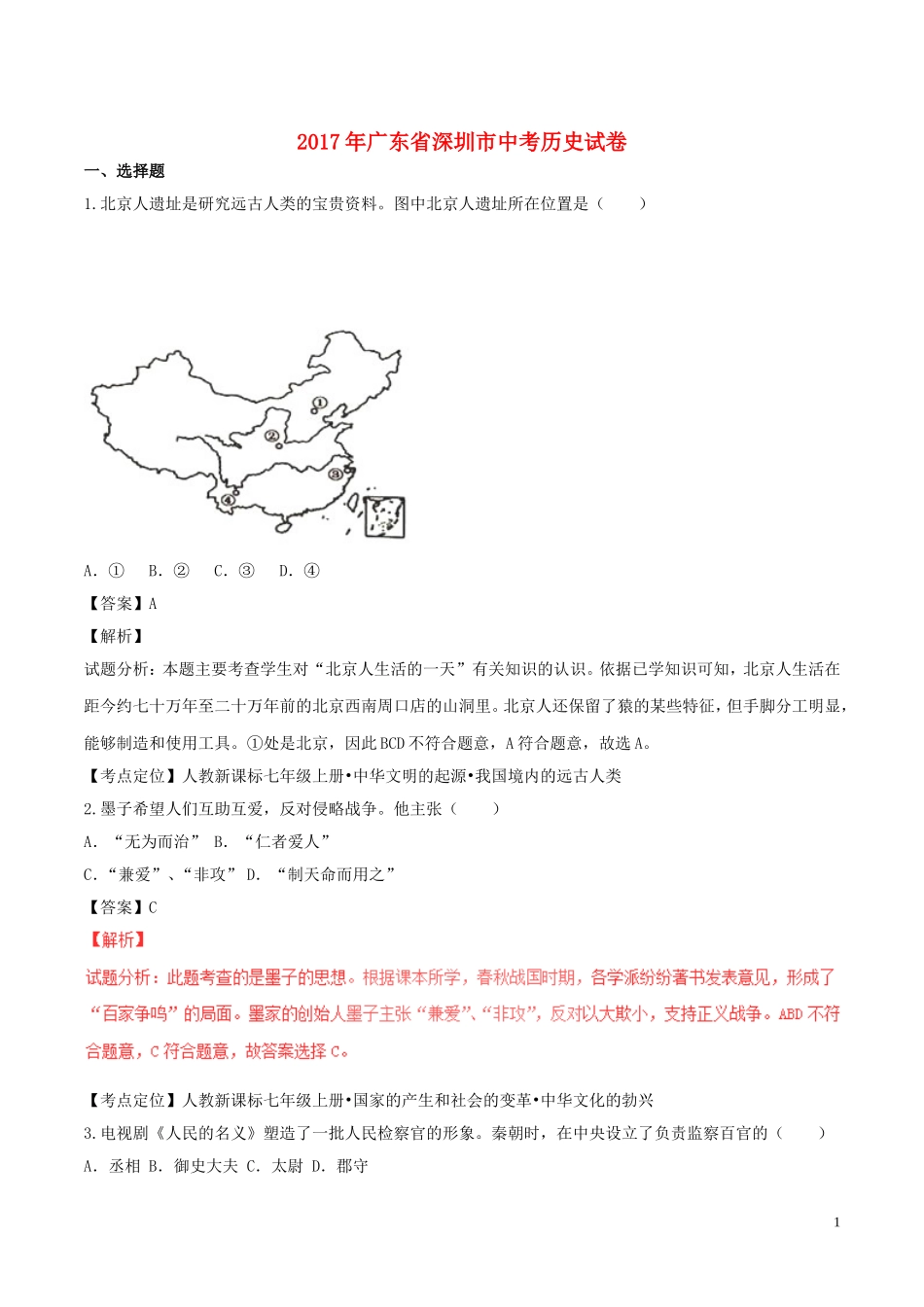 广东省深圳市2017年中考历史真题试题（含解析）.doc_第1页
