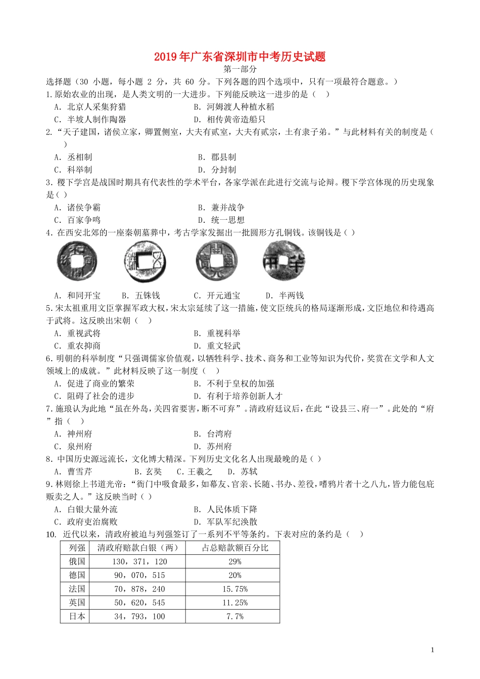 广东省深圳市2019年中考历史真题试题.doc_第1页