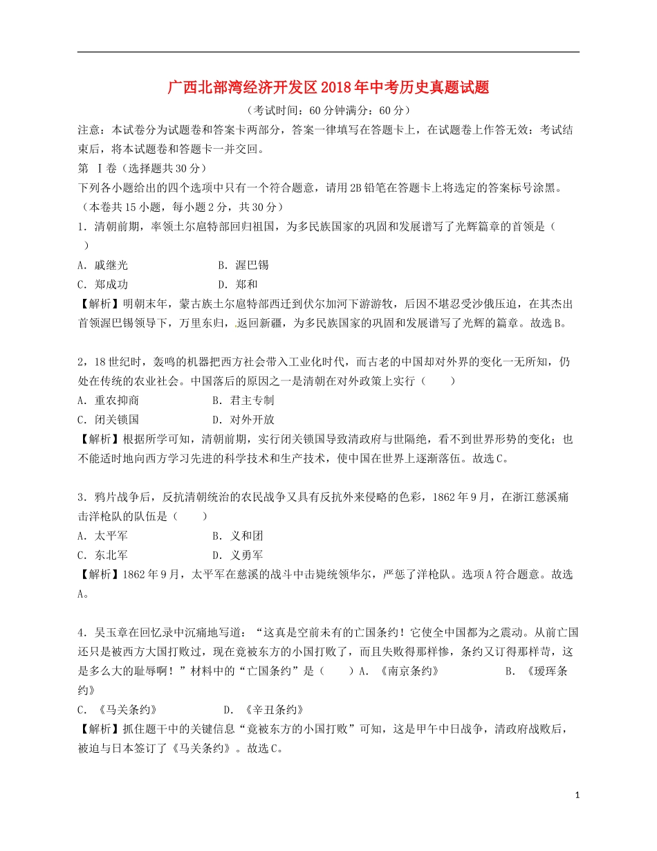 广西北部湾经济开发区2018年中考历史真题试题（含解析）.doc_第1页