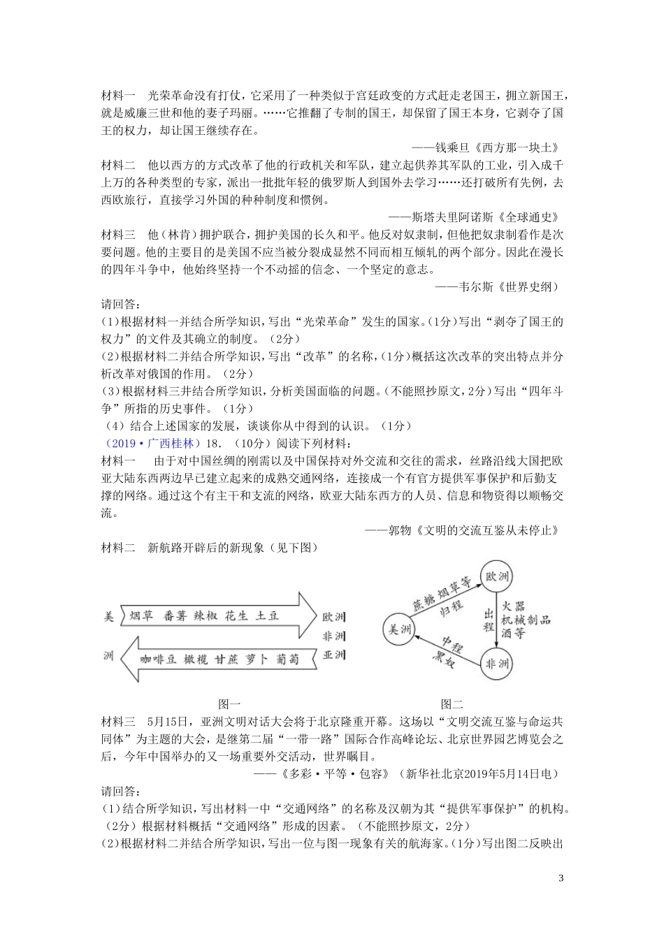 广西桂林市2019年中考历史真题试题.doc_第3页