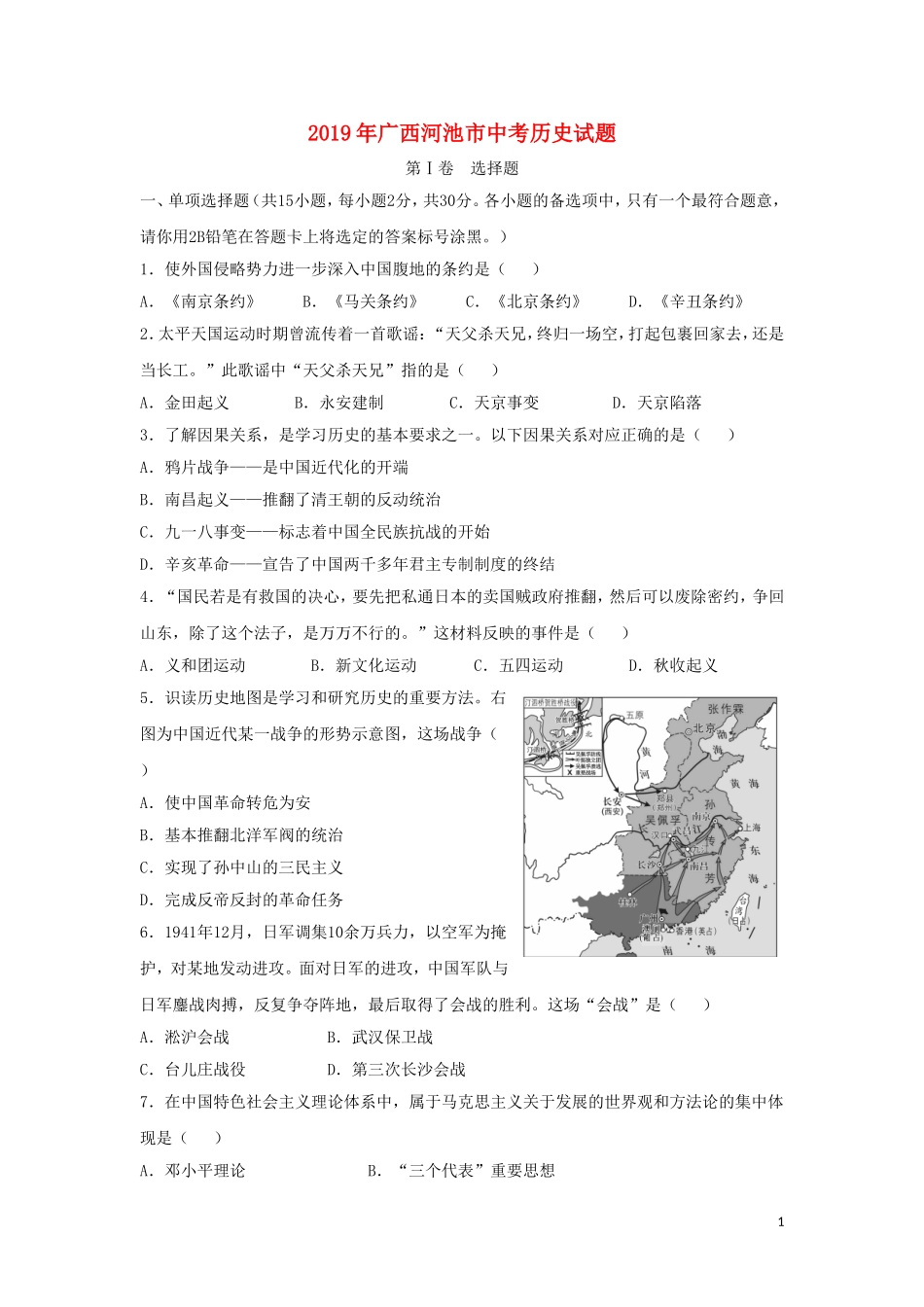 广西河池市2019年中考历史真题试题（含解析）.doc_第1页