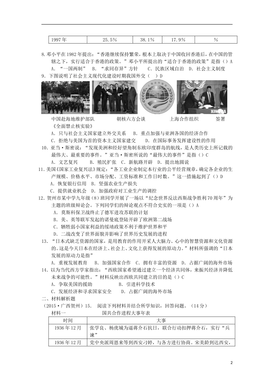 广西贺州市2015年中考历史真题试题（含答案）.doc_第2页