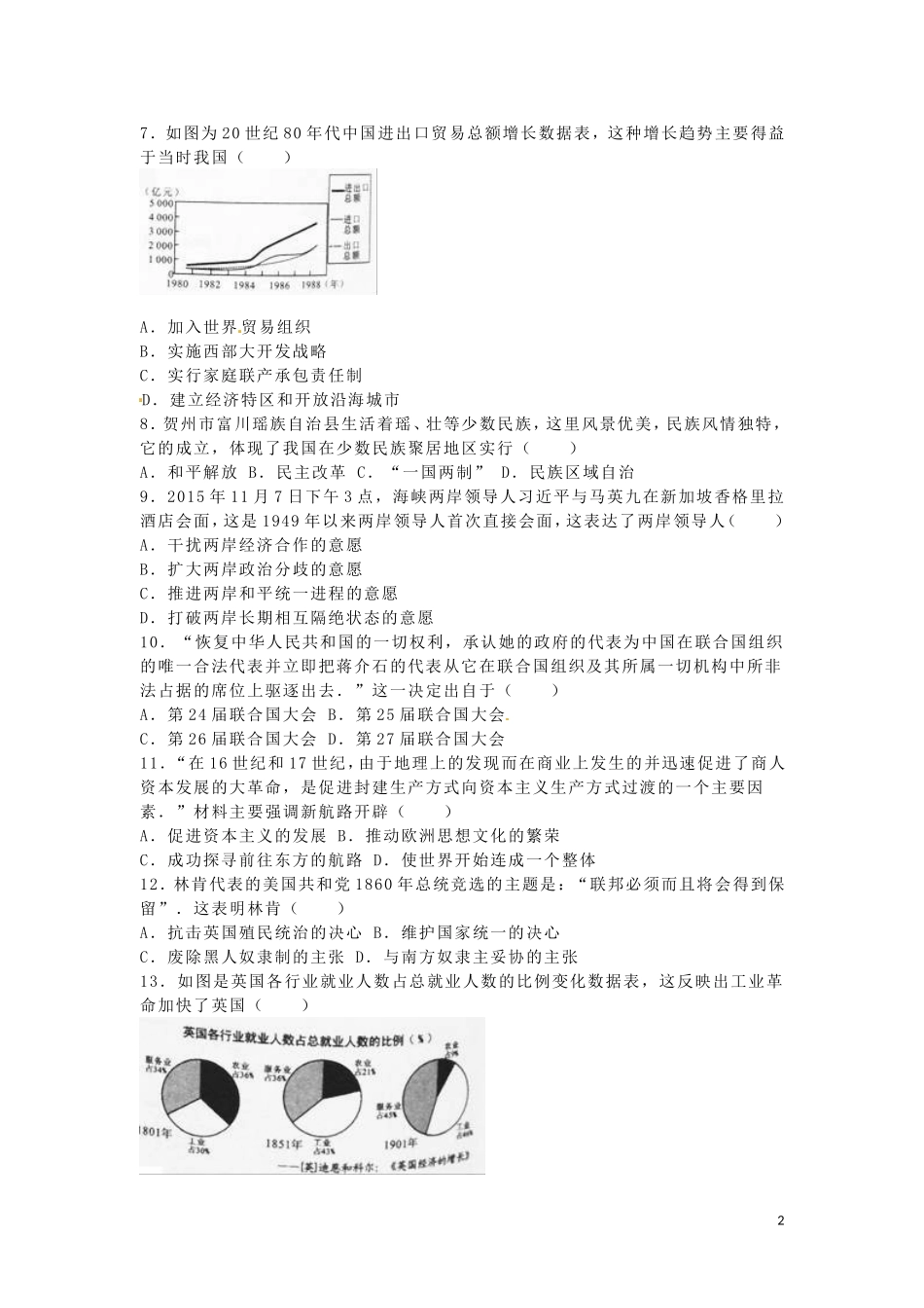 广西贺州市2016年中考历史真题试题（含解析）.doc_第2页