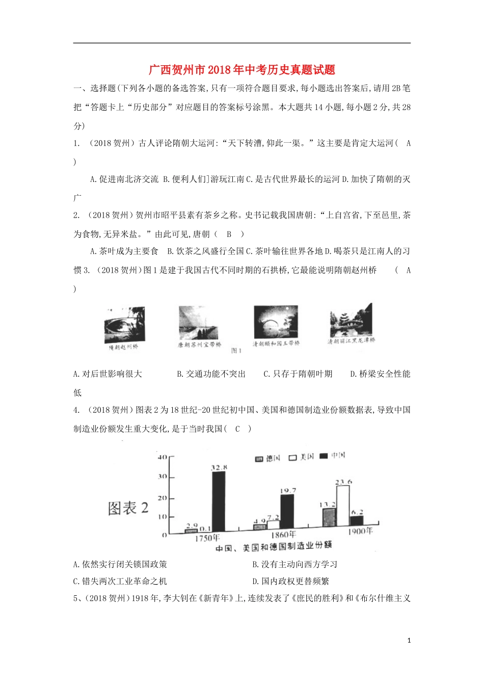 广西贺州市2018年中考历史真题试题（含答案）.doc_第1页