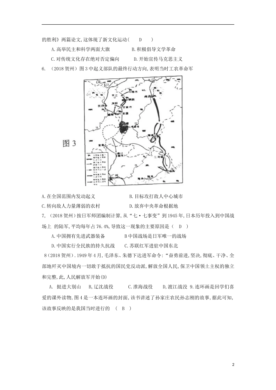 广西贺州市2018年中考历史真题试题（含答案）.doc_第2页