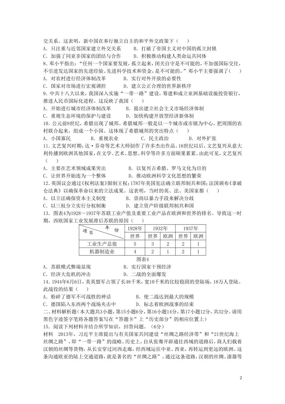 广西贺州市2019年中考历史真题试题（含解析）.doc_第2页