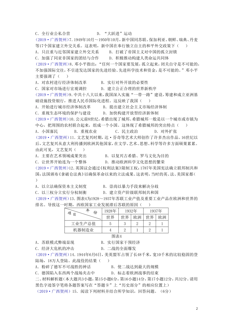 广西贺州市2019年中考历史真题试题.doc_第2页