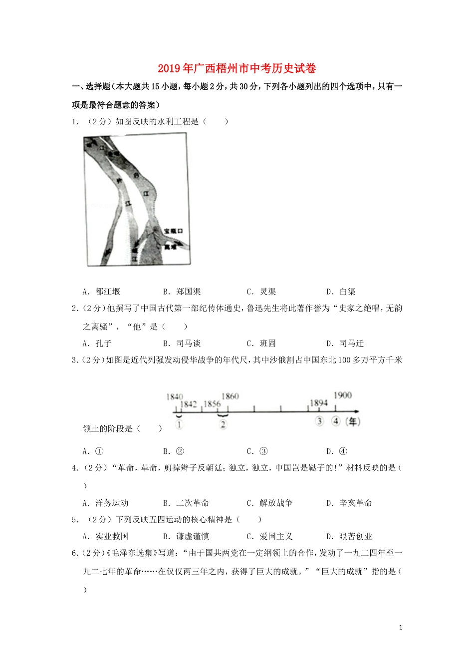 广西梧州市2019年中考历史真题试题（含解析）.doc_第1页
