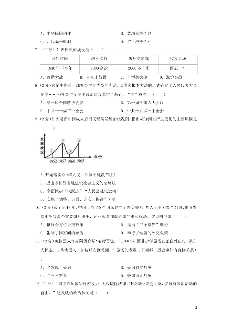 广西梧州市2019年中考历史真题试题（含解析）.doc_第2页