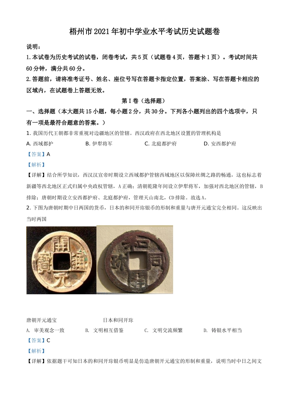 广西梧州市2021年中考历史试题（解析版）.doc_第1页