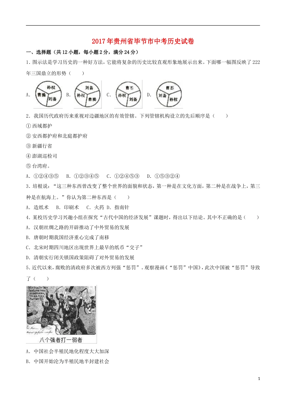 贵州省毕节市2017年中考历史真题试题（含解析）.doc_第1页