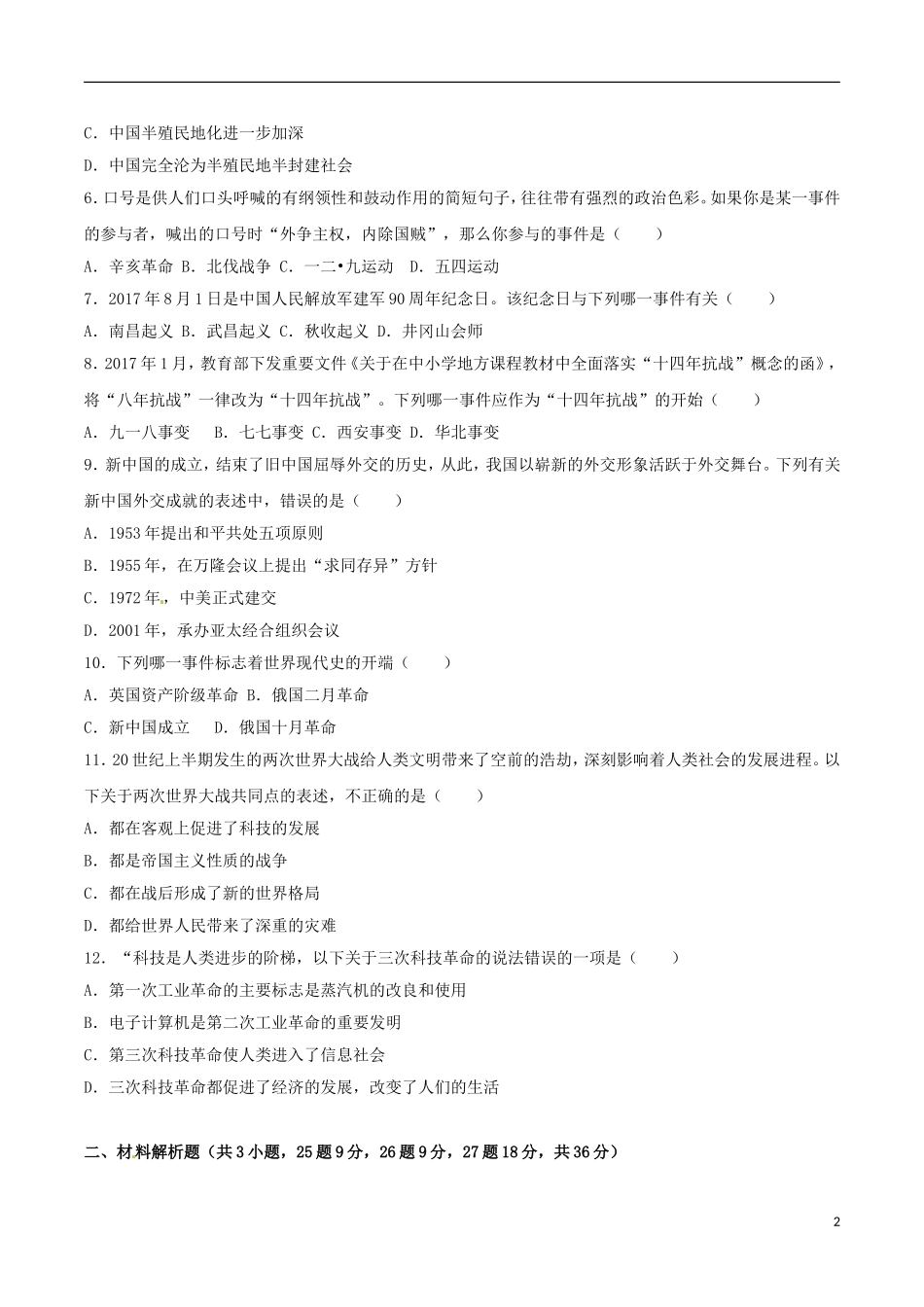 贵州省毕节市2017年中考历史真题试题（含解析）.doc_第2页