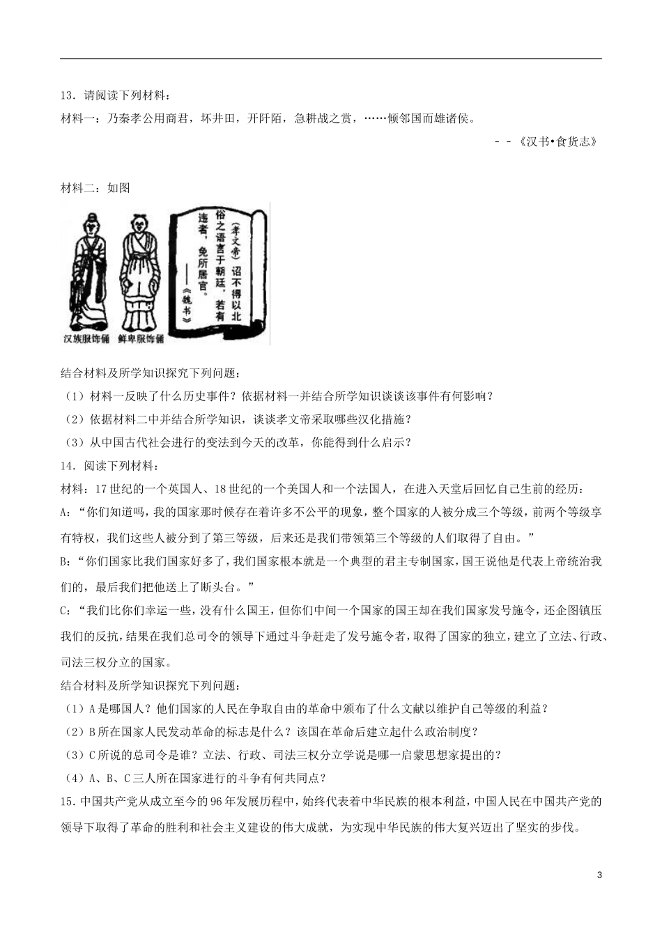 贵州省毕节市2017年中考历史真题试题（含解析）.doc_第3页