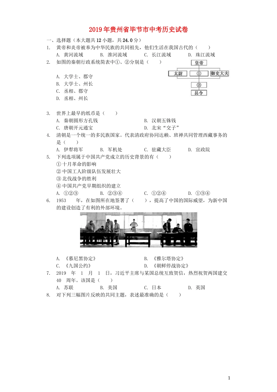 贵州省毕节市2019年中考历史真题试题（含解析）.docx_第1页