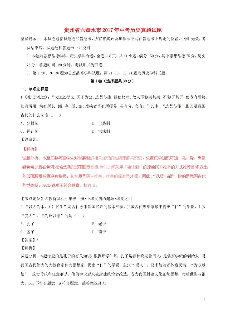 贵州省六盘水市2017年中考历史真题试题（含解析）.doc_第1页