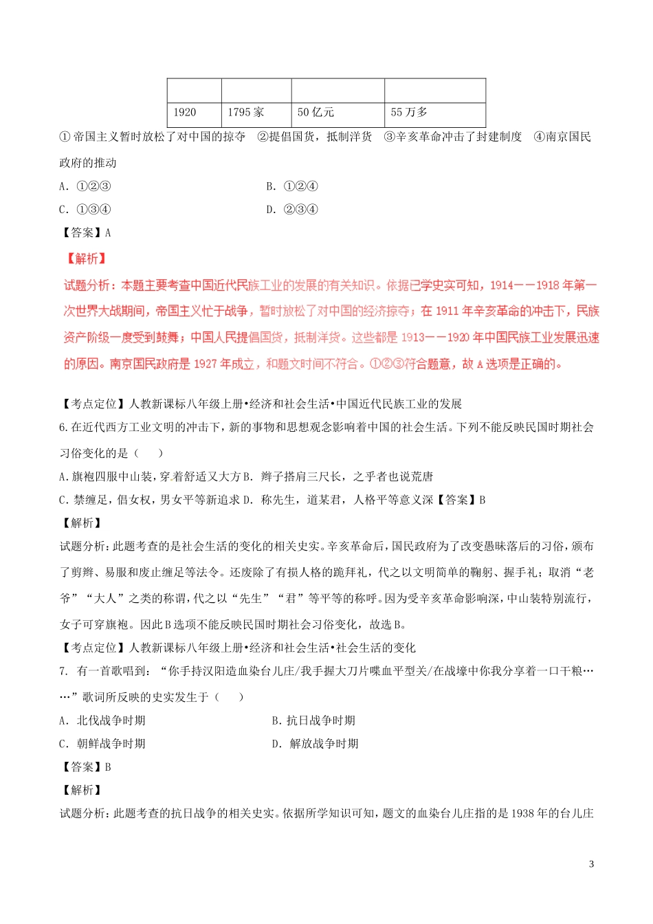 贵州省六盘水市2017年中考历史真题试题（含解析）.doc_第3页