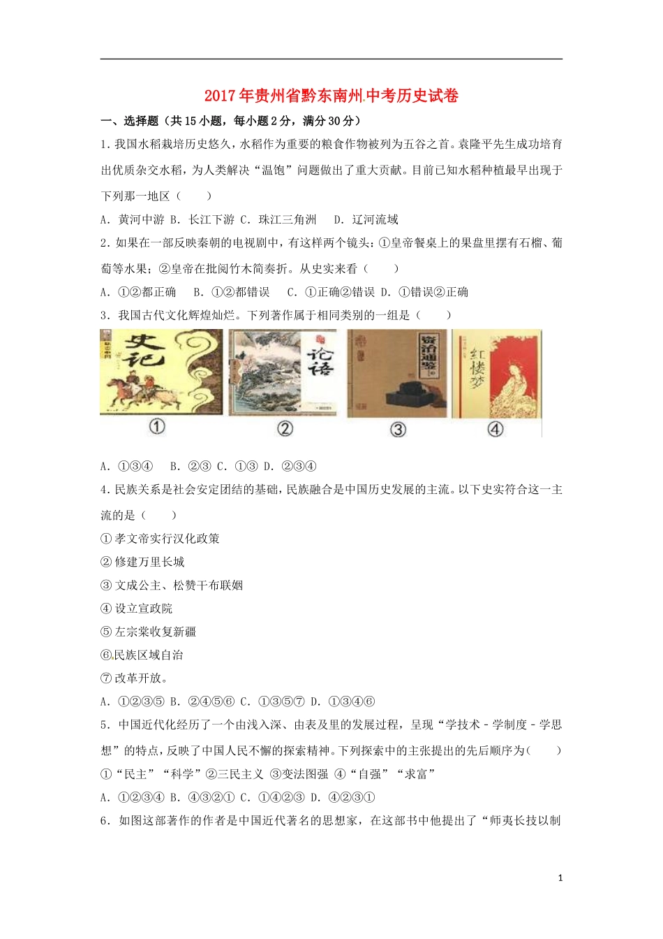 贵州省黔东南州2017年中考历史真题试题（含解析）.doc_第1页