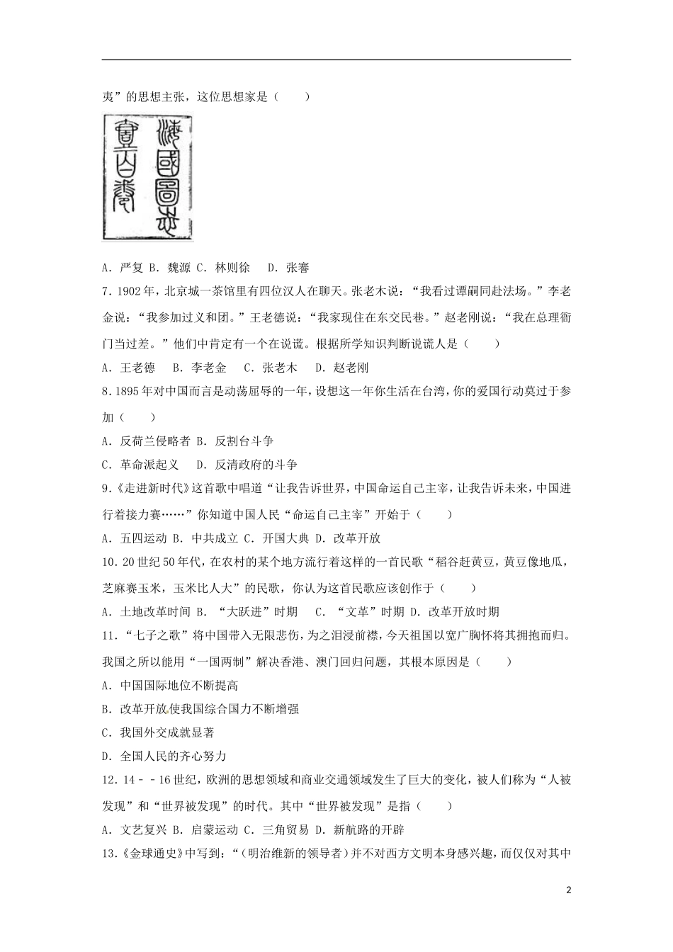 贵州省黔东南州2017年中考历史真题试题（含解析）.doc_第2页