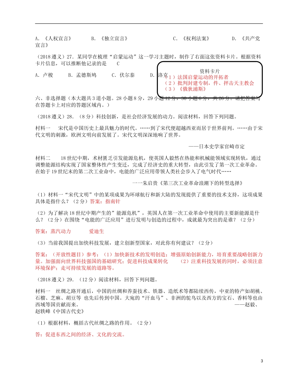 贵州省遵义市2018年中考历史真题试题（含答案）.doc_第3页