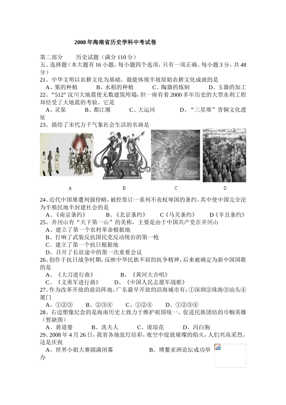 海南省2008年历史中考试题及答案.doc_第1页