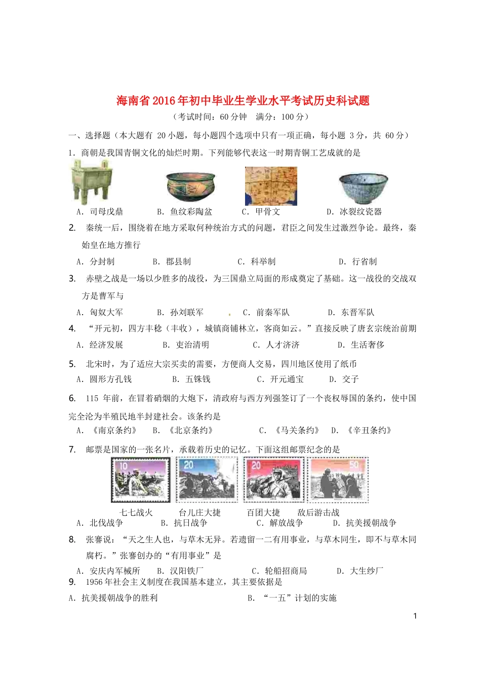 海南省2016年中考历史真题试题（含答案）.doc_第1页