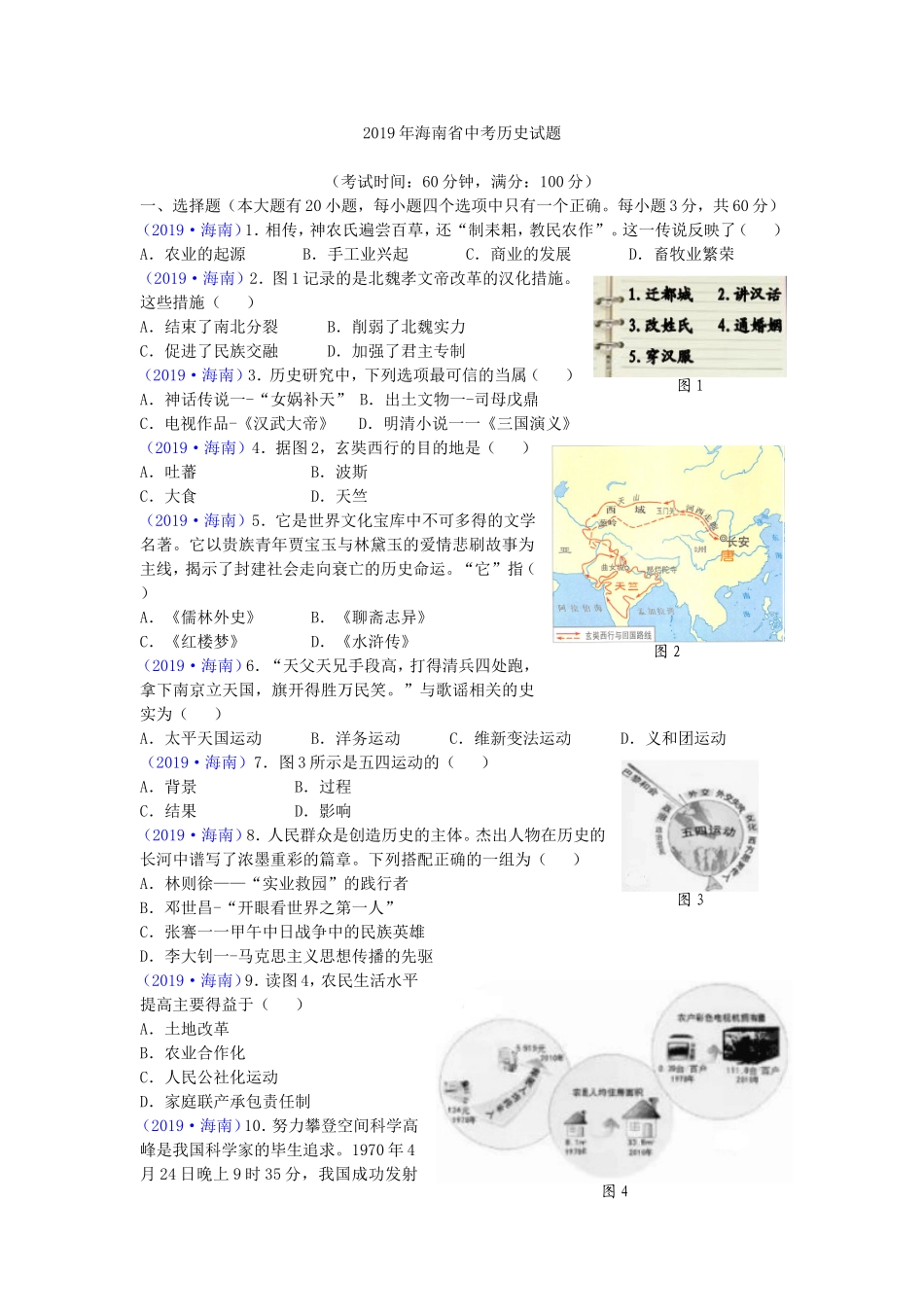 海南省2019年历史中考试题及答案.doc_第1页