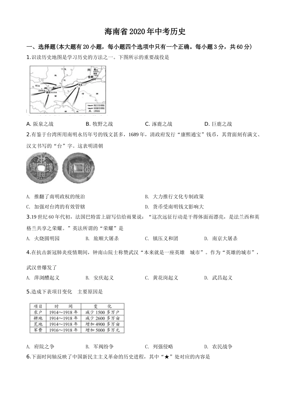 海南省2020年历史中考试题及答案.doc_第1页