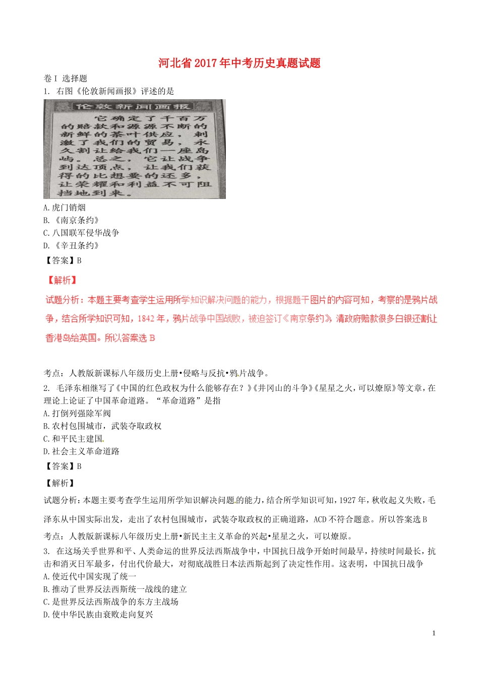 河北省2017年中考历史真题试题（含解析）.doc_第1页