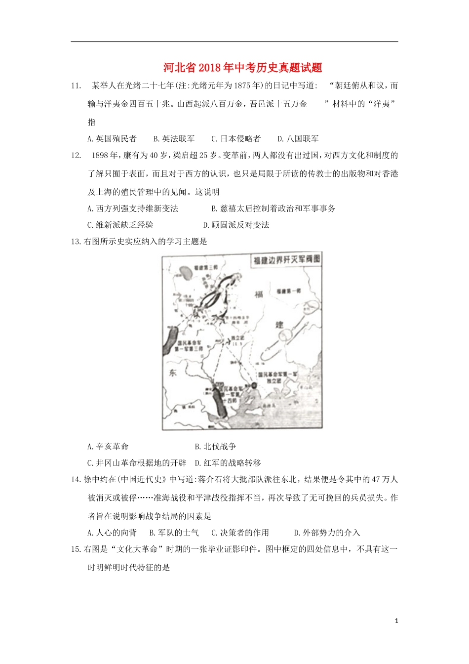 河北省2018年中考历史真题试题（含答案）.doc_第1页