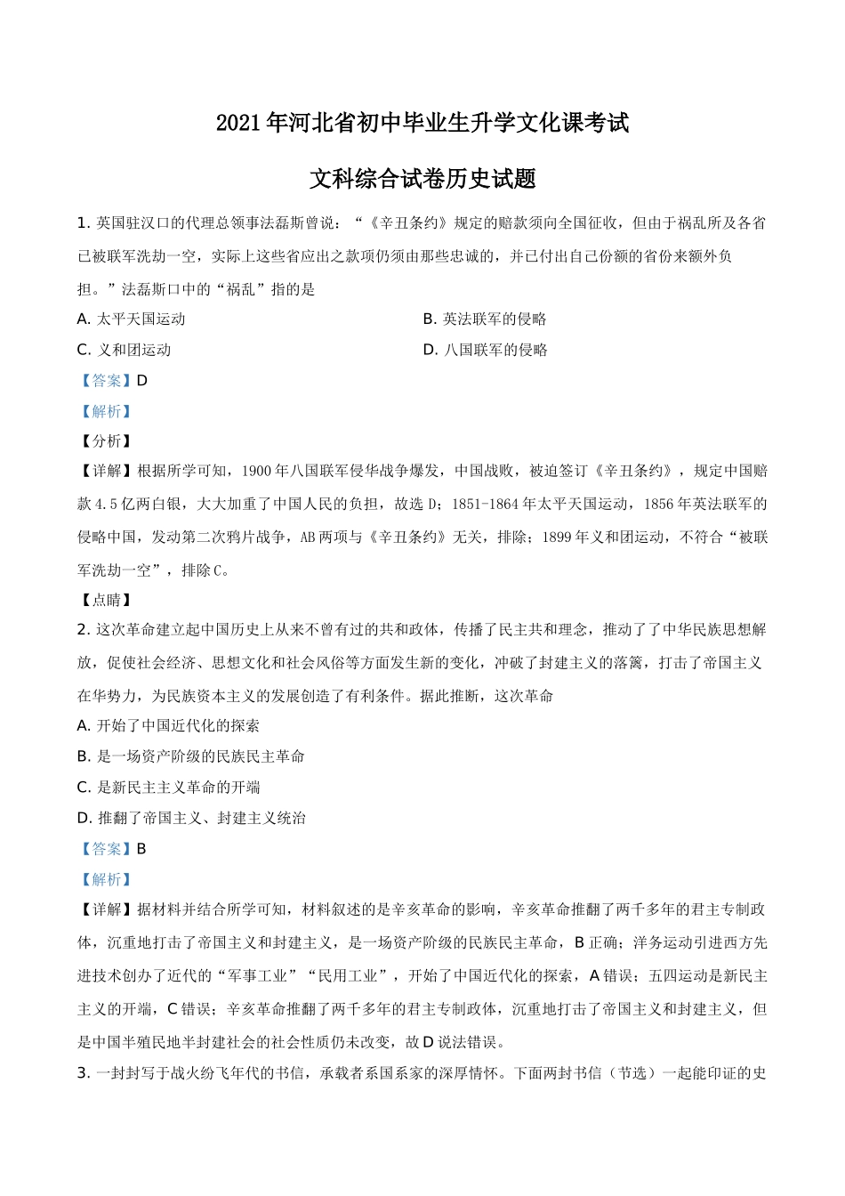 河北省2021年中考历史试题（解析版）.doc_第1页