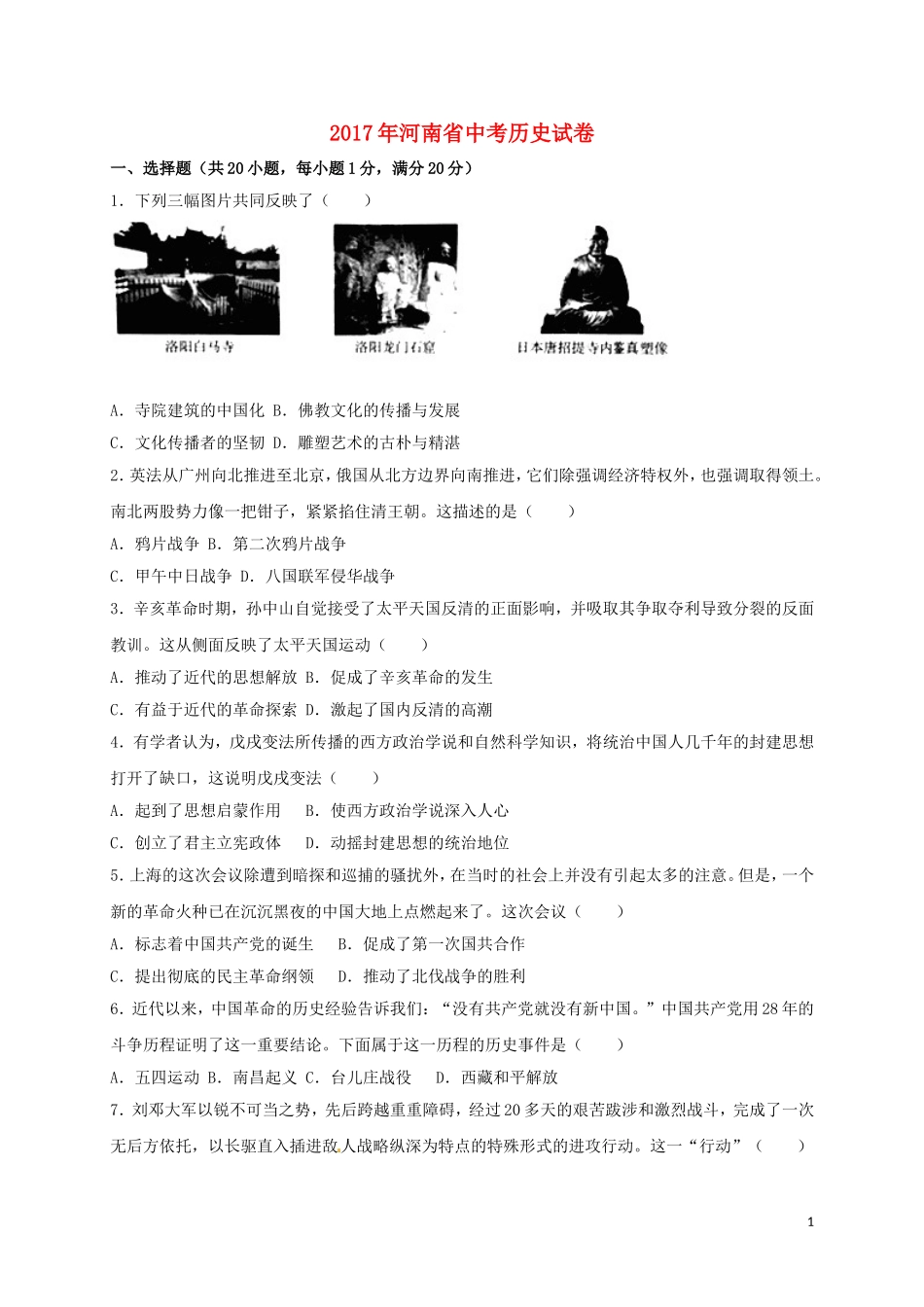 河南省2017年中考历史真题试题（含解析）.doc_第1页