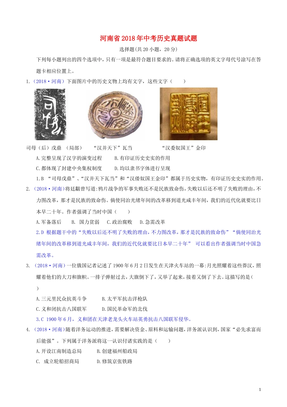 河南省2018年中考历史真题试题（含解析）.doc_第1页