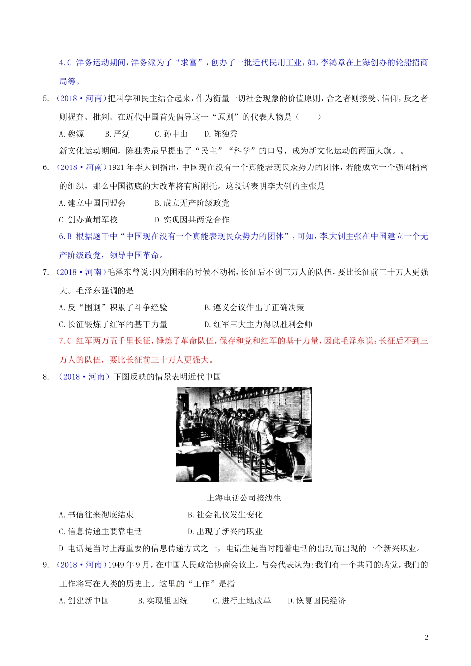 河南省2018年中考历史真题试题（含解析）.doc_第2页