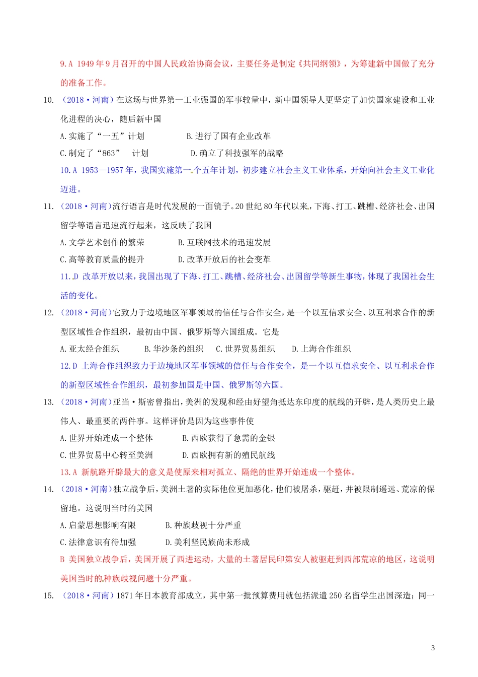 河南省2018年中考历史真题试题（含解析）.doc_第3页