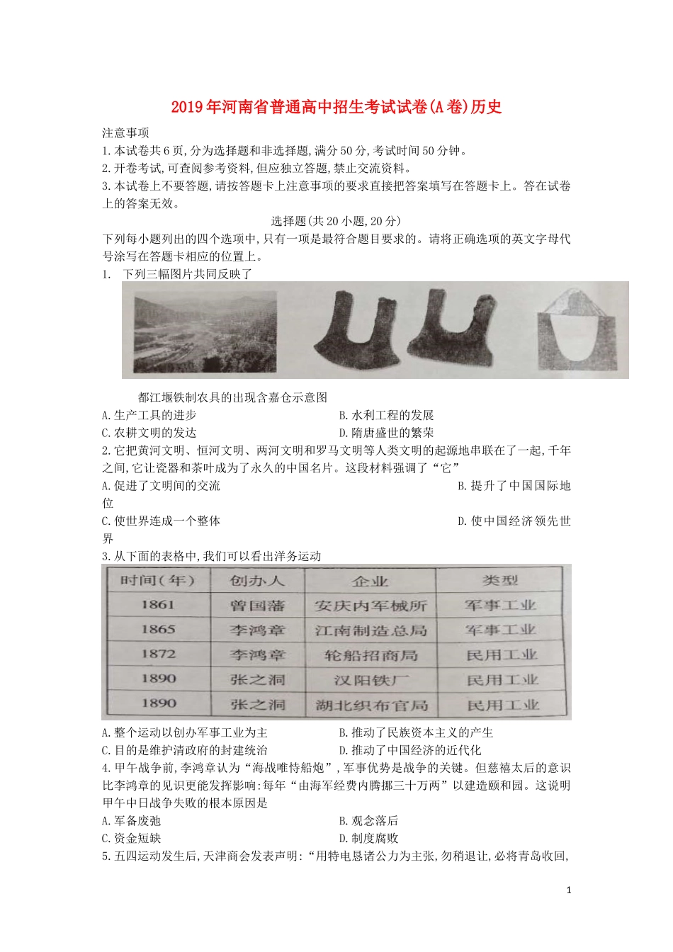 河南省2019年中考历史真题试题（A卷）.docx_第1页