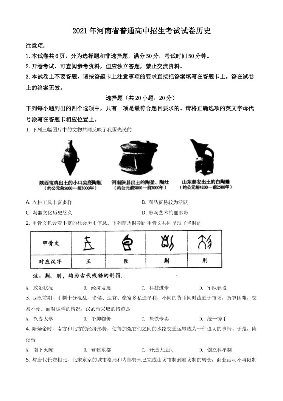 河南省2021年中考历史试题（原卷版）.doc_第1页