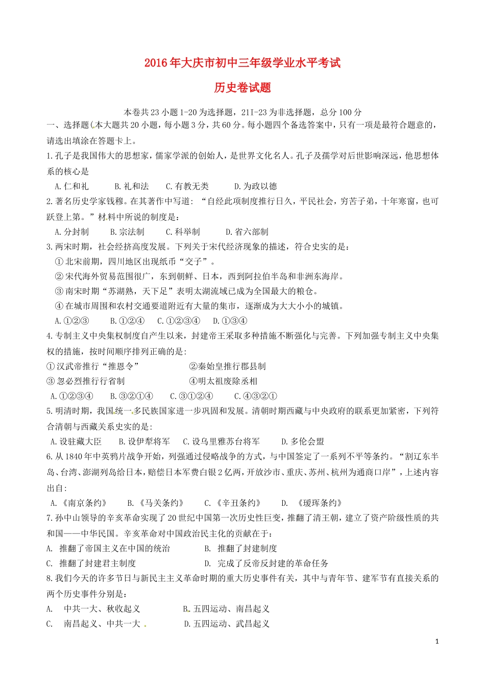 黑龙江大庆市2016年中考历史真题试题（含答案）.doc_第1页
