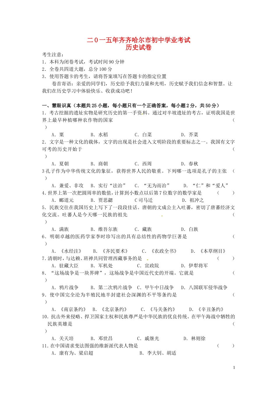 黑龙江省黑河市、齐齐哈尔市、大兴安岭2015年中考历史真题试题（含答案）.doc_第1页