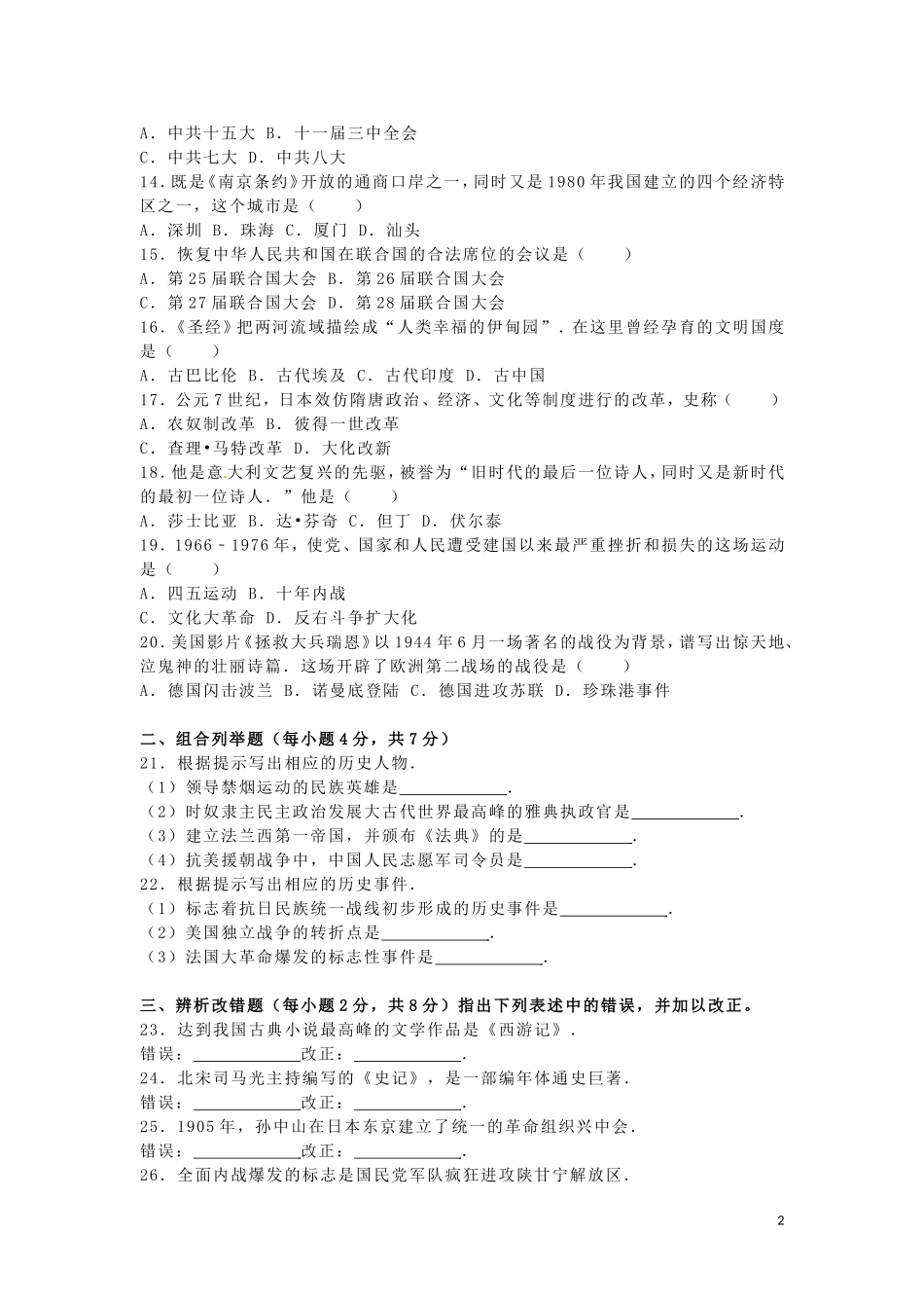 黑龙江省龙东地区2016年中考历史真题试题（含解析）.doc_第2页