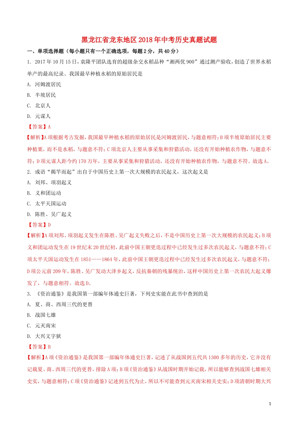 黑龙江省龙东地区2018年中考历史真题试题（含解析）.doc_第1页