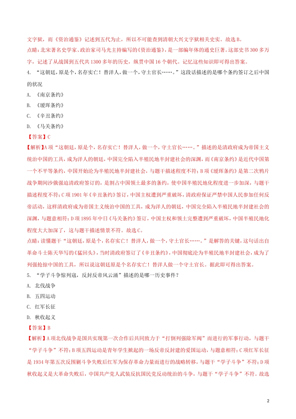 黑龙江省龙东地区2018年中考历史真题试题（含解析）.doc_第2页