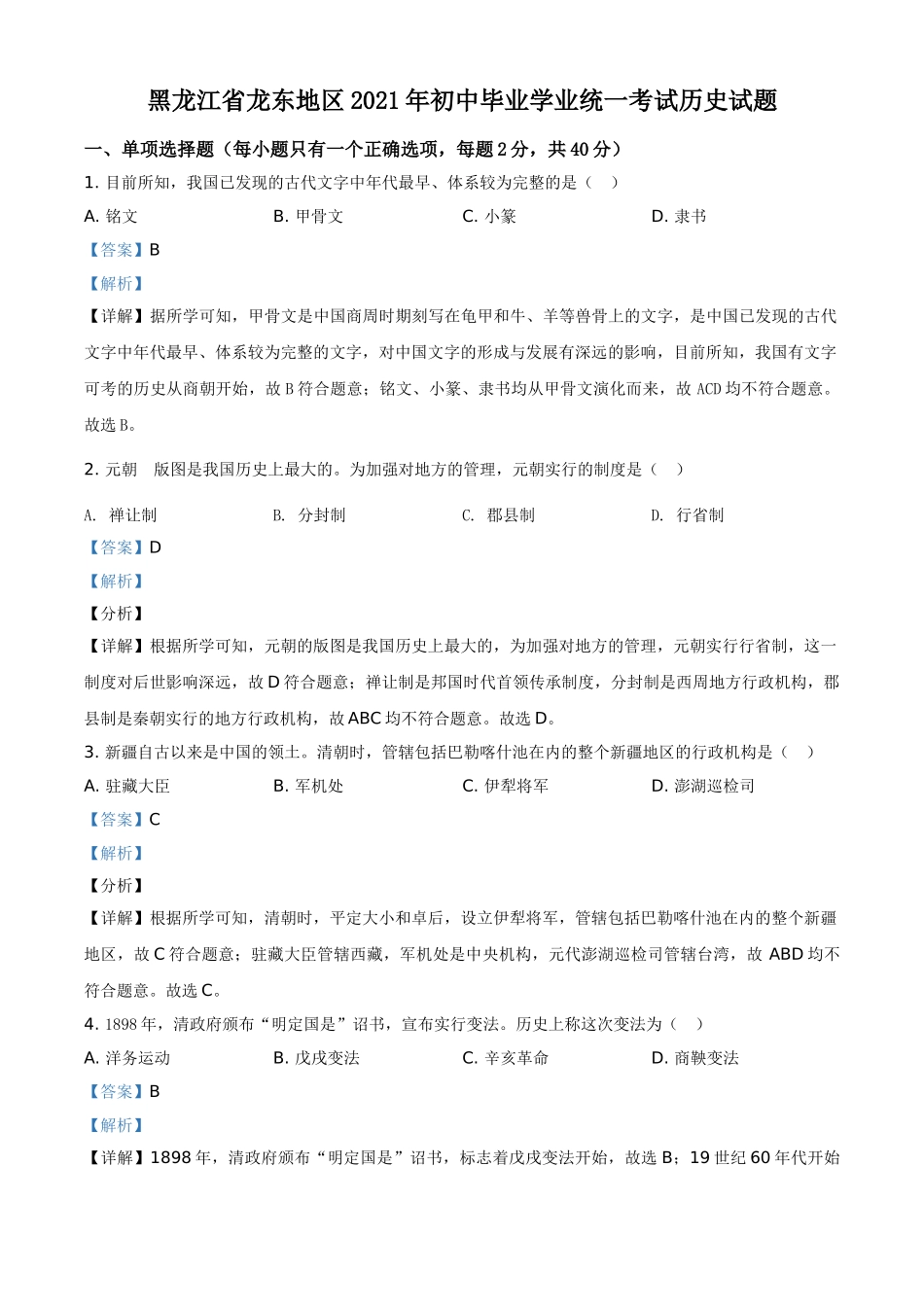 黑龙江省龙东地区2021年中考历史试题（解析版）.doc_第1页