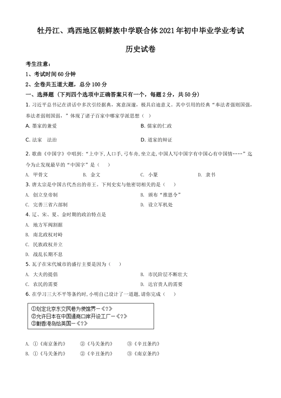 黑龙江省牡丹江、鸡西地区朝鲜族学校2021年中考历史试题（原卷版）.doc_第1页