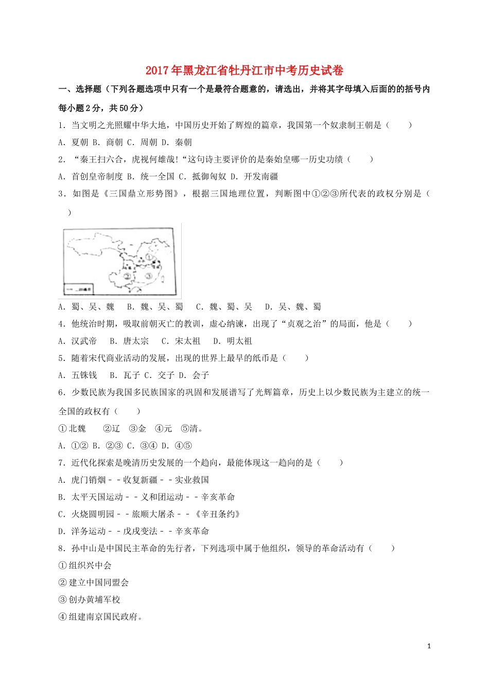 黑龙江省牡丹江市2017年中考历史真题试题（含扫描答案）.doc_第1页