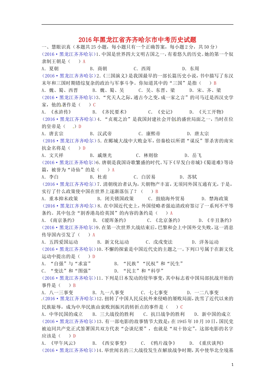 黑龙江省齐齐哈尔市2016年中考历史真题试题（含答案）.doc_第1页