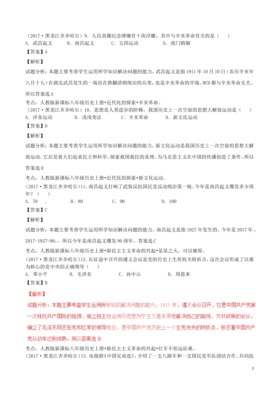 黑龙江省齐齐哈尔市2017年中考历史真题试题（含解析）.doc_第3页